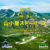 Podcast 山小屋ストーリーズ