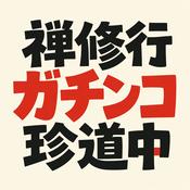 Podcast 禅修行ガチンコ珍道中