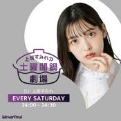 Podcast 上坂すみれの土曜闇鍋劇場