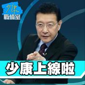 Podcast 【少康戰情室】少康上線啦