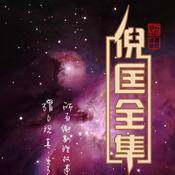 Podcast 【卫斯理科幻系列】｜作者：倪匡|演播：老毕