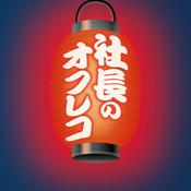 Podcast 社長のオフレコ