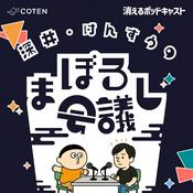 Podcast 深井・けんすうのまぼろし会議