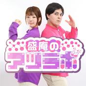 Podcast 盛庵のアツラボ