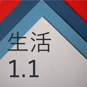 Podcast 生活 1.1