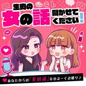 Podcast 生肉の、女の話聞かせてください！