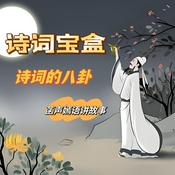 Podcast 诗词宝盒 | 聊诗词八卦 | 诗词背后那些事儿