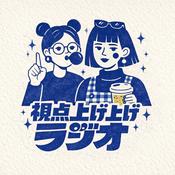 Podcast 視点上げ上げラジオ