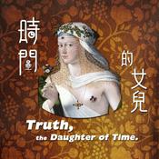 Podcast 時間的女兒：八卦歷史