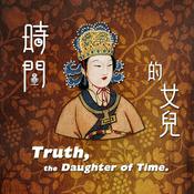 Podcast 時間的女兒：八卦歷史