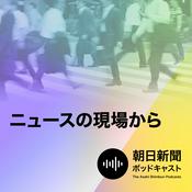 Podcast ニュースの現場から