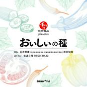 Podcast 石井食品 presents おいしいの種