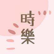 Podcast 時樂