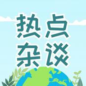 Podcast 热点｜杂谈｜漫谈｜点评