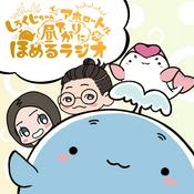 Podcast しろくじちゃんとアホロートルが昼下がりにほめるラジオ