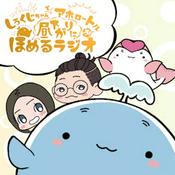 Podcast しろくじちゃんとアホロートルが昼下がりにほめるラジオ