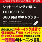 Podcast シャドーイングで学ぶTOEIC TEST860突破ボキャブラリー