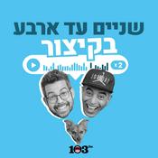 Podcast שניים עד ארבע, בקיצור - 103fm