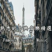 Podcast 熟悉的古典音樂精選 / Most Famous Classic Music