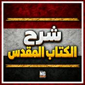 Podcast شرح الكتاب المقدس