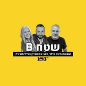 Podcast שטח B