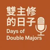 Podcast 雙主修的日子