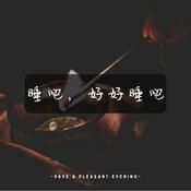 Podcast 睡吧，好好睡吧