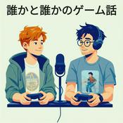 Podcast 誰かと誰かのゲーム話