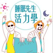 Podcast 睡眠先生的活力學