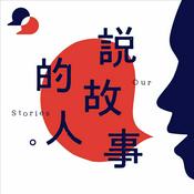 Podcast 說故事的人