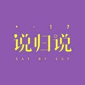 Podcast 说归说