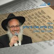 Podcast שיעורי הרב פייבלזון