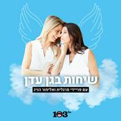 Podcast שיחות בגן עדן