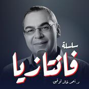 Podcast سلسلة فانتازيا