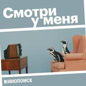 Podcast Смотри у меня