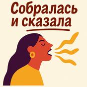 Podcast Собралась и сказала