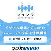 Podcast ソウミラ～相対的未来情報発信番組