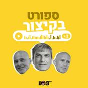 Podcast ספורט, בקיצור - 103fm