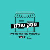 Podcast עסק שלנו