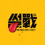 Podcast 썰전
