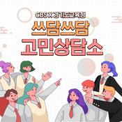 Podcast 쓰담쓰담 고민상담소