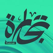 Podcast بودكاست تجارة - Tejara podcast