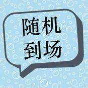 Podcast 随机到场