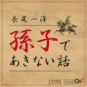 Podcast 孫子であきない話