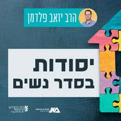 Podcast יסודות בסדר נשים | הרב יואב פלדמן