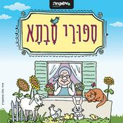 Podcast סיפורי סבתא