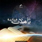 Podcast تأملات قرآنية