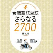 Podcast 台湾華語単語さらなる2700 Step1