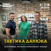 Podcast Тактика Данюка