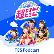 Podcast 超ときめき♡宣伝部の超ときめくときを。